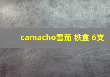 camacho雪茄 铁盒 6支